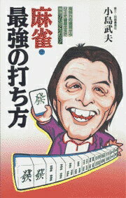 【中古】麻雀・最強の打ち方 役作りの構想からリ-チ看破法まで/日本文芸社/小島武夫（新書）