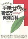 【中古】手紙・はがきの書き方実例百科 そのまま使える /日本文芸社/日本文芸社(単行本)