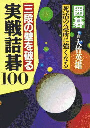 Game Of Go - 【中古】三段の壁を破る実戦詰碁100/日本文芸社/大竹英雄（単行本）