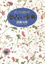 【中古】ズバリ的中夢占い事典 /日本文芸社/武藤安隆（単行本