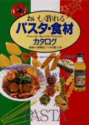 【中古】おいしく作れるパスタ・食材カタログ 素材から料理までパスタを楽しむ本 /日本文芸社/ナヴィイ..