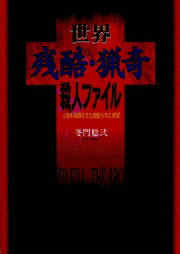 【中古】世界残酷・猟奇殺人ファイル 人類を震撼させた血塗られた欲望 /日本文芸社/冬門稔弐（単行本）