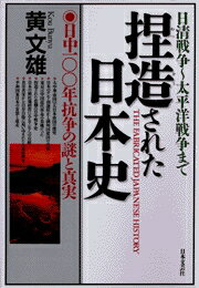 【中古】捏造された日本史 日清戦争〜太平洋戦争まで /日本文芸社/黄文雄（単行本）