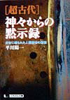 【中古】「超古代」神々からの黙示録 太古に埋もれた人類創世の秘密/日本文芸社/平川陽一（文庫）