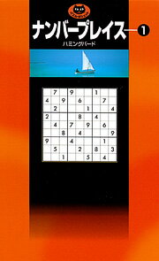 【中古】ナンバ-プレイス 1/日本文芸社/ハミングバ-ド（新書）