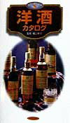 Alcohol, Shochu, Cocktail - 【中古】洋酒カタログ/日本文芸社（新書）
