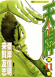 Shogakukan Big C - 【中古】天牌 麻雀飛龍伝説 11/日本文芸社/嶺岸信明（コミック）