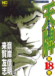 【中古】天牌 麻雀飛龍伝説 18/日本文芸社/嶺岸信明（コミック）