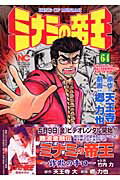 Fox C - 【中古】ミナミの帝王 64 /日本文芸社/天王寺大（コミック）