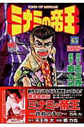 【中古】ミナミの帝王 65 /日本文芸社/天王寺大（コミック）