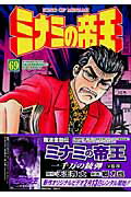 【中古】ミナミの帝王 69 /日本文芸社/天王寺大（コミック）