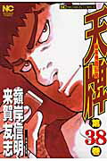 【中古】天牌 麻雀飛龍伝説 38 /日本文芸社/嶺岸信明（コミック）
