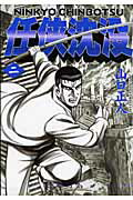 【中古】任侠沈没 2 /日本文芸社/山口正人（コミック）