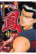 Kodansha Magazine Zkc - 【中古】鳳 11 /日本文芸社/渡辺みちお（コミック）