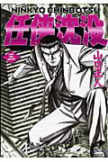 【中古】任侠沈没 3 /日本文芸社/山口正人（コミック）