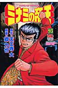 Kodansha Afternoon C - 【中古】ミナミの帝王 93/日本文芸社/天王寺大（コミック）