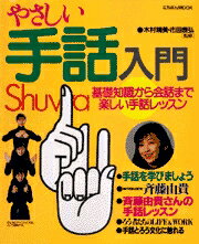 Fantasy C - 【中古】やさしい手話入門 基礎知識から会話まで楽しい手話レッスン /日本文芸社（ムック）