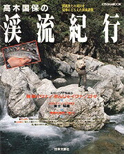 【中古】高木国保の渓流紀行 渓流魚との対決を見事にとらえた渓流讃歌/日本文芸社（ムック）