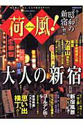 【中古】荷風！ 特集・大人の新宿 /日本文芸社（ムック）