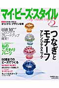 【中古】マイ・ビ-ズ・スタイル 5 /日本文芸社（ムック）