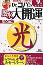 【中古】誕生月でわかるDr.コパの風水大開運 2006年版 9月生まれ/日本文芸社/小林祥晃(ムック)