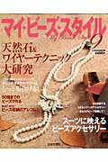 【中古】マイ・ビ-ズ・スタイル 9 /日本文芸社（ムック）