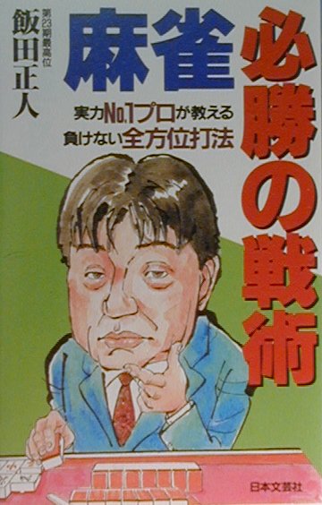 【中古】麻雀・必勝の戦術 実力no．1プロが教える負けない全方位打法 /日本文芸社/飯田正人（単行本）