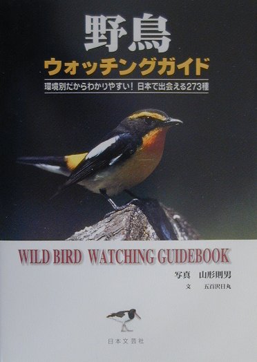 【中古】野鳥ウォッチングガイド 環境別だからわかりやすい！日本で出会える273種 /日本文芸社/山形則男（単行本）
