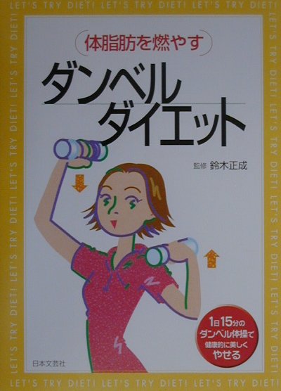 【中古】ダンベルダイエット 体脂肪を燃やす /日本文芸社/鈴木正成（単行本）
