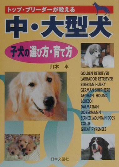 【中古】中・大型犬子犬の選び方・育て方 トップ・ブリ-ダ-が教える /日本文芸社/...