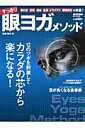 【中古】すっきり眼ヨガメソッド 疲れ目・近視・遠視・乱視・ドライアイ・眼精疲労を改 /日本文芸社/竜村修(ムック)