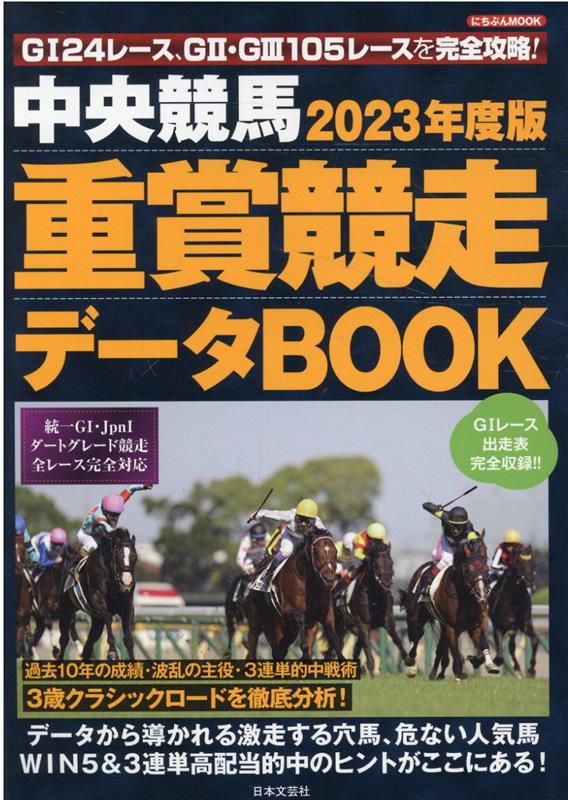 【中古】中央競馬重賞競走データBOOK 2023年度版/日本文芸社（ムック）
