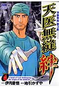 Other - 【中古】天医無縫絆 4 /日本文芸社/地引かずや（コミック）