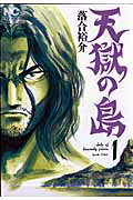 【中古】天獄の島 1 /日本文芸社/落合裕介（コミック）