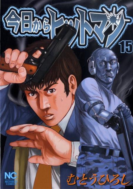 【中古】今日からヒットマン 15 /日本文芸社/むとうひろし（コミック）