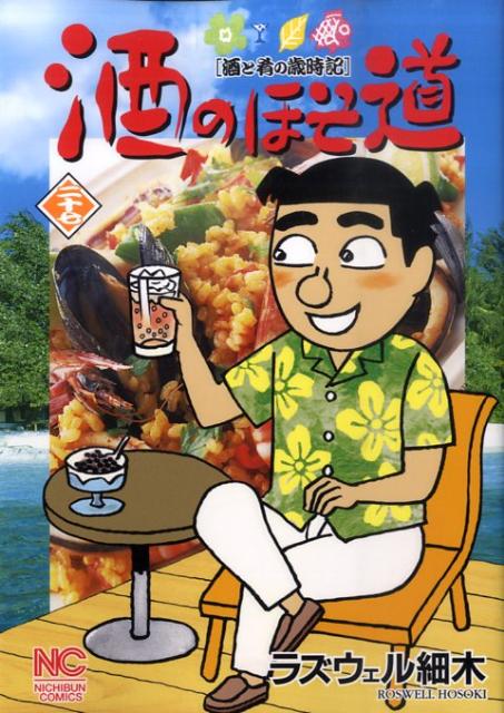 【中古】酒のほそ道 27 /日本文芸社/ラズウェル細木（コミック）