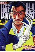 乐天商城 - 【中古】臨場 特装版 上 /日本文芸社/上農ヒロ昭（コミック）
