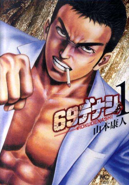 【中古】69デナシ 1/日本文芸社/山本康人（コミック）