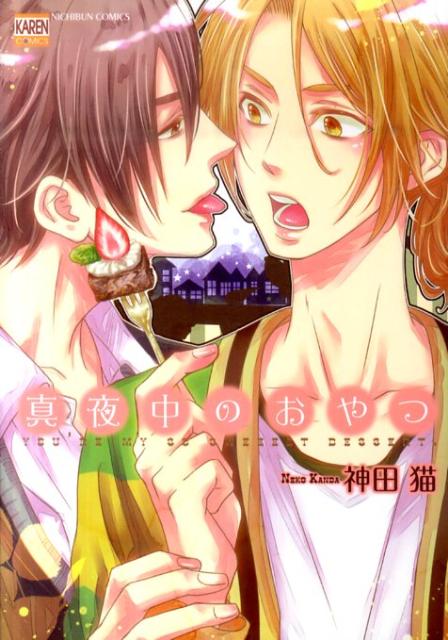 Premium （Youth） - 【中古】真夜中のおやつ /日本文芸社/神田猫（コミック）
