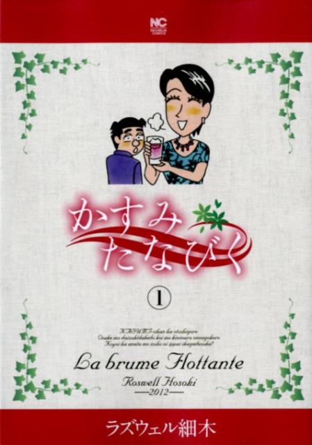Kodansha Morning Kc - 【中古】かすみたなびく 1 /日本文芸社/ラズウェル細木（コミック）