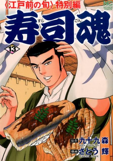 【中古】寿司魂 〈江戸前の旬〉特別編 13/日本文芸社/さとう輝（コミック）