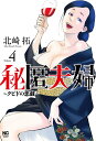 【中古】秘匿夫婦~クピドの悪戯~ 4/日本文芸社/北崎拓(コミック)