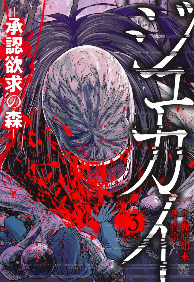 【中古】ジュカイ-承認欲求の森- 3/日本文芸社/梶原如来（コミック）