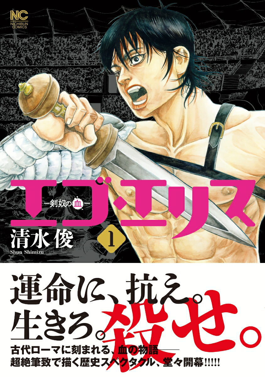 【中古】エゴ・エリス-剣奴の血- 1/日本文芸社/清水俊（コミック）