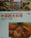 【中古】中国四大料理至極のレシピ集 北京・上海・広東・四川-歴史と伝統の最先端中華料理 /日本文芸社/更多玉子(大型本)