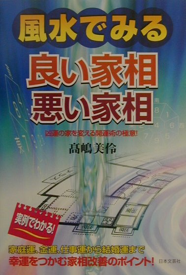 【中古】風水でみる良い家相悪い家相 凶運の家を変える開運術の極意！/日本文芸社/高嶋美伶（単行本）