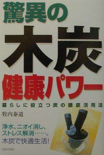 【中古】驚異の木炭健康パワ- 暮らしに役立つ炭の徹底活用法 /日本文芸社/牧内泰道（単行本）