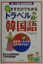 【中古】指さすだけでわかるトラベル韓国語 楽しく使える会話便利帳 /日本文芸社/伊藤治子(韓国語)(単行本)