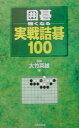 【中古】囲碁・強くなる実戦詰碁100 /日本文芸社/大竹英雄(新書)