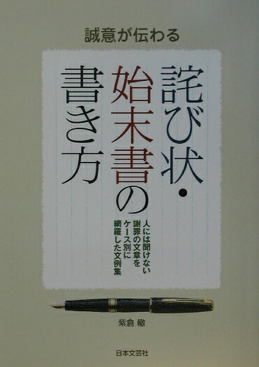 【中古】誠意が伝わる詫び状・始末書の書き方 人には聞けない謝罪の文章をケ-ス別に網羅した文例集 /日..